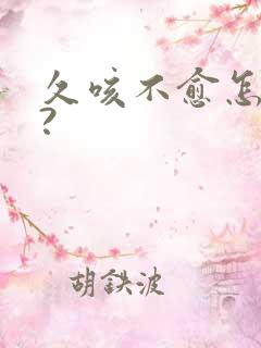 久咳不愈怎么办?