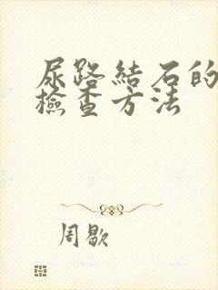 尿路结石的首选检查方法