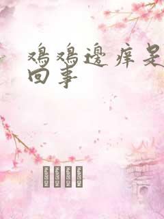 鸡鸡边痒是怎么回事