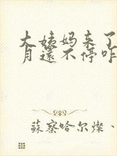 大姨妈来了一个月还不停咋办