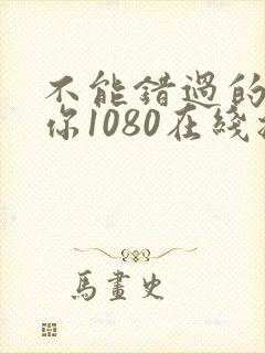 不能错过的只有你1080在线播放