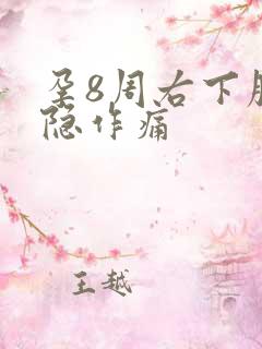 孕8周右下腹隐隐作痛