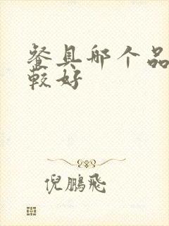 餐具哪个品牌比较好