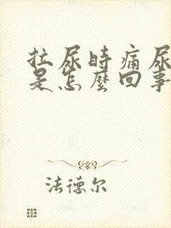 拉尿时痛尿刺痛是怎么回事