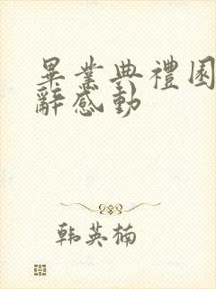 毕业典礼园长致辞感动