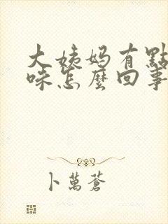 大姨妈有点腥臭味怎么回事