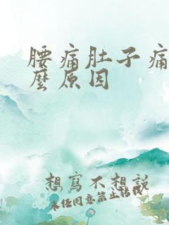 腰痛肚子痛是什么原因