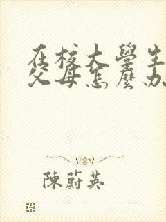 在校大学生抑郁父母怎么办