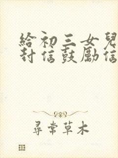 给初三女儿的一封信鼓励信