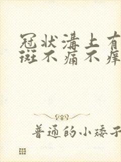 冠状沟上有有红斑不痛不痒