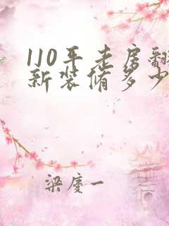 110平老房翻新装修多少钱