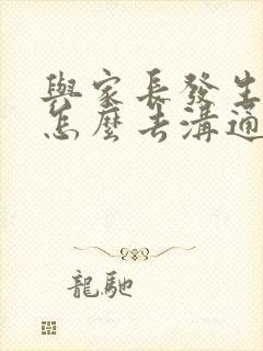 与家长发生矛盾怎么去沟通