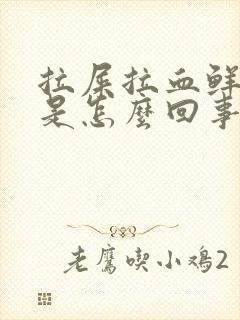 拉屎拉血鲜红色是怎么回事