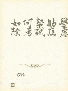 如何帮助学生消除考试焦虑