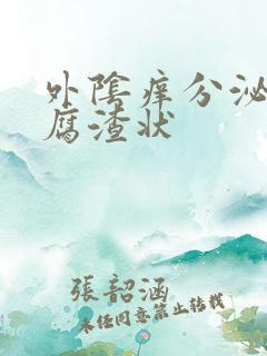 外阴痒分泌物豆腐渣状