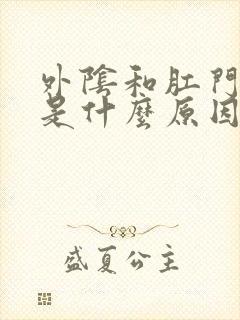 外阴和肛门都痒是什么原因