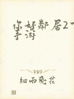 你好邻居2下载手游