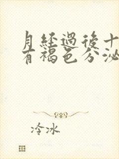 月经过后十多天有褐色分泌物是什么原因