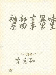 裆部有异味是怎么回事男生