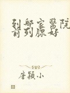 到哪家医院治疗前列腺好