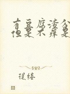 有豆腐渣分泌物但是不痒是怎么回事