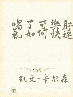 喝了可乐肚子胀气如何快速消除