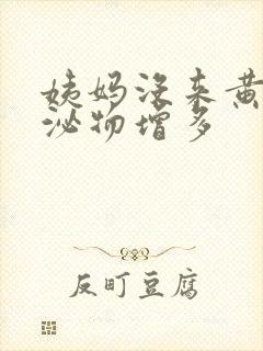 姨妈没来黄色分泌物增多