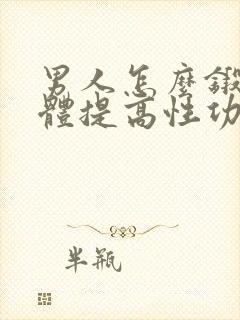 男人怎么锻炼身体提高性功能