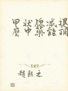 甲状腺减退吃什么中药能调理好