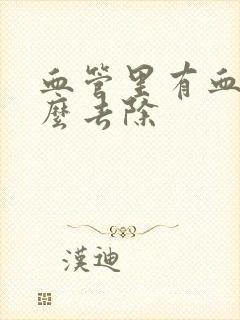 血管里有血斑怎么去除