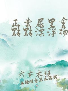 正常尿里会有一点点漂浮物吗