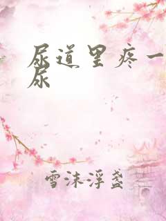 尿道里疼一直想尿