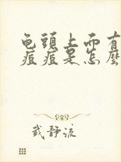 龟头上面有红色痘痘是怎么回事