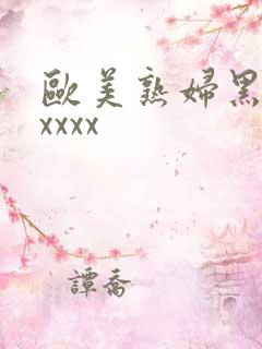 欧美熟妇黑人xxxxx