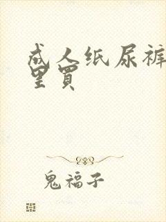 成人纸尿裤去哪里买