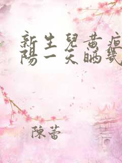 新生儿黄疸晒太阳一天晒几次