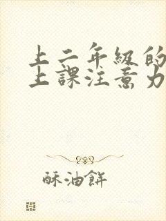 上二年级的孩子上课注意力不集中怎么办