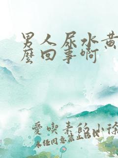 男人尿水黄是怎么回事啊