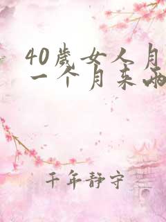 40岁女人月经一个月来两次怎么回事