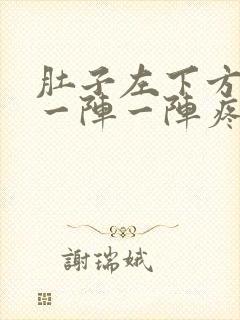 肚子左下方刺痛一阵一阵疼