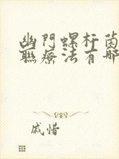 幽门螺杆菌的四联疗法有哪些