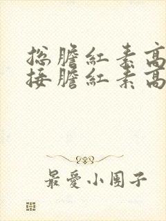 总胆红素高,间接胆红素高怎么办,要治疗吗