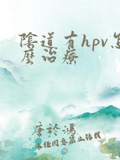 阴道有hpv怎么治疗