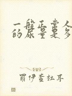 一般正常人一天的尿量是多少