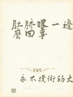 肚脐眼一边疼怎么回事