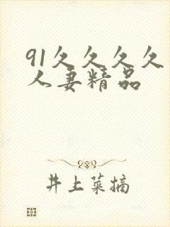 91久久久久久人妻精品