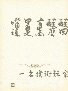 嘴里有酸酸的味道是怎么回事