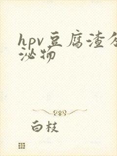 hpv豆腐渣分泌物