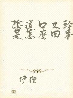 阴道口又干又痒是怎么回事