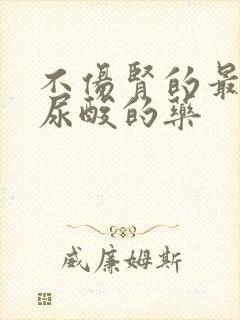 不伤肾的最好降尿酸的药